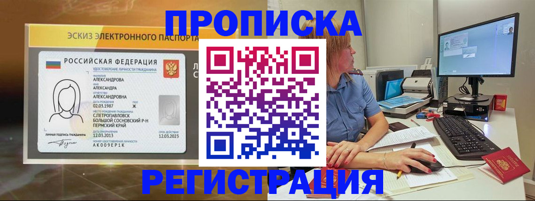 прописка 2025 в Бородино