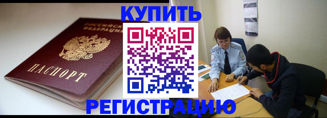 прописка 2025 в Бородино